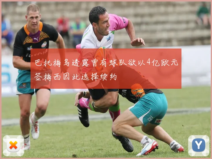 巴托梅乌透露曾有球队欲以4亿欧元签梅西因此选择续约