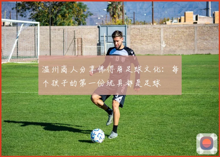 温州商人分享佛得角足球文化：每个孩子的第一份玩具都是足球