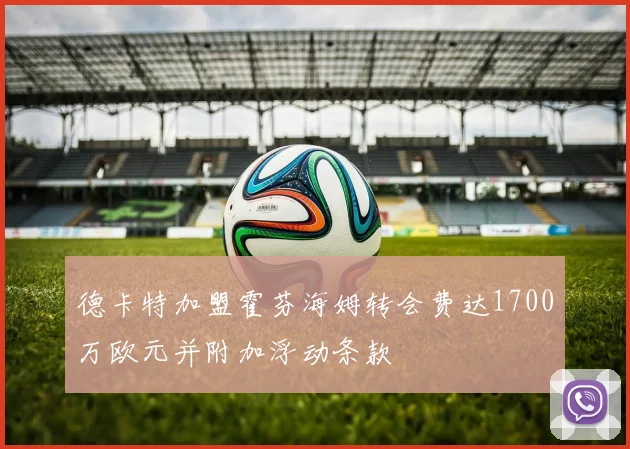 德卡特加盟霍芬海姆转会费达1700万欧元并附加浮动条款