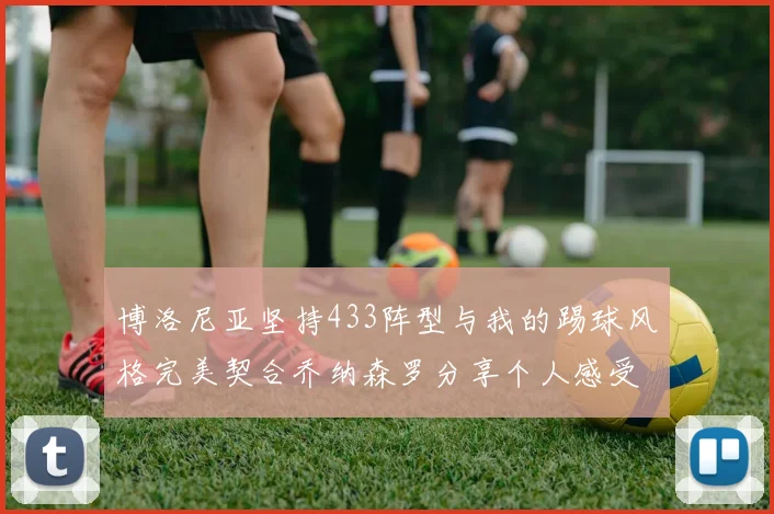 博洛尼亚坚持433阵型与我的踢球风格完美契合乔纳森罗分享个人感受