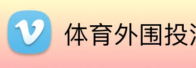 体育外围投注APP logo