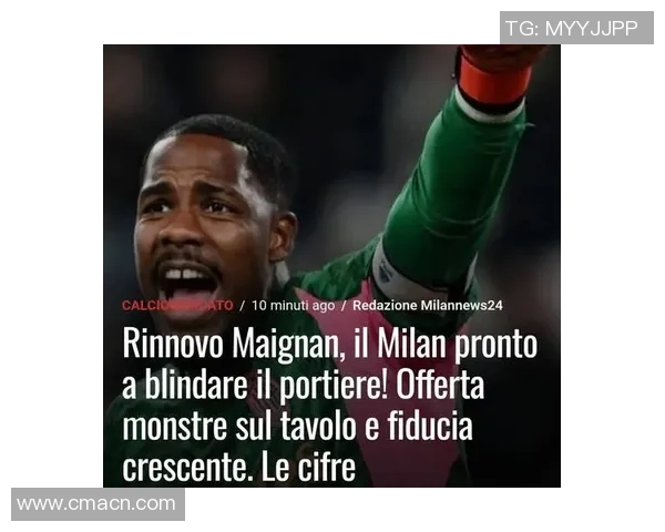 迈尼昂续约谈判深入进行米兰全力留住核心门将至2031年